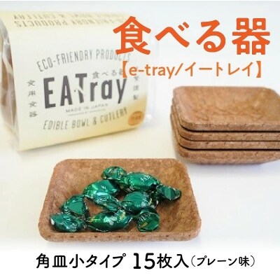 食べる器【e-tray/イートレイ】角皿小タイプ 15枚入(プレーン味)　H068-046