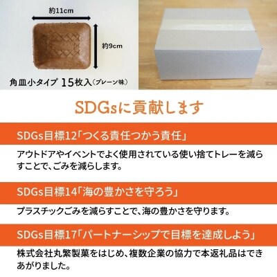 食べる器【e-tray/イートレイ】角皿小タイプ 15枚入(プレーン味)　H068-046