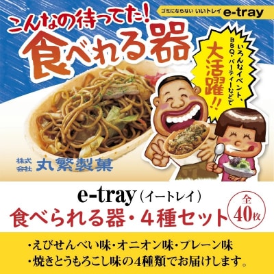 e-tray(イートレイ)　食べられるお皿・4種セット(全40枚) H068-047