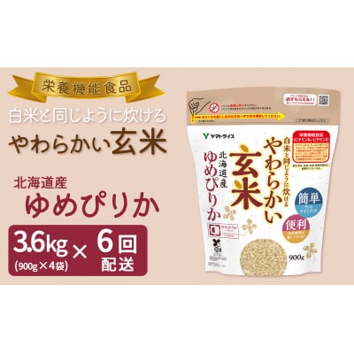やわらかい玄米 ゆめぴりか 900g×4袋　※定期便6回　H074-731