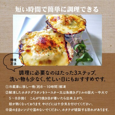 【コロナ支援】簡単調理!無添加 ホタテのチーズグラタン 6個　H080-058