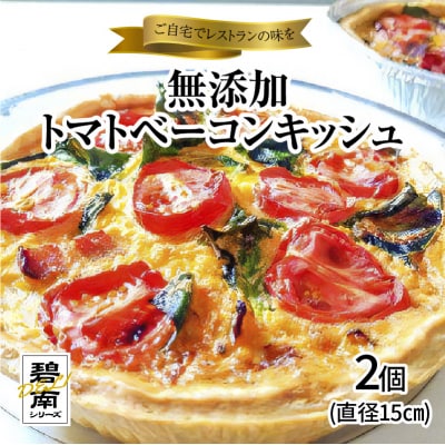 碧南DELIシリーズ 無添加トマトベーコンキッシュ 2個　H080-059
