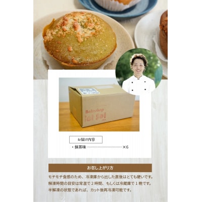 グルテンフリー 米粉クリームパン 6個　抹茶味　H083-027