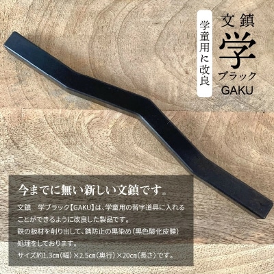 KIHOの文鎮 学ブラック 【GAKU】 黒染め処理 習字道具　H084-056