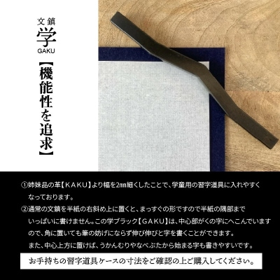 KIHOの文鎮 学ブラック 【GAKU】 黒染め処理 習字道具　H084-056