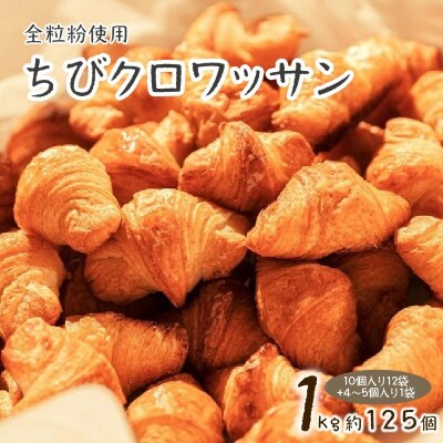 全粒粉ちびクロワッサン　どーんと1kg H087-013