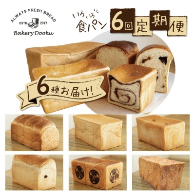 BakeryDookuおまかせバラエティー食パン6ヶ月コース H087-014