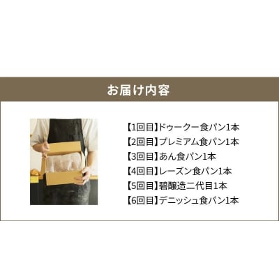 BakeryDookuおまかせバラエティー食パン6ヶ月コース H087-014