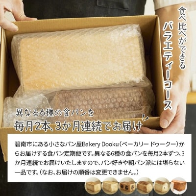 BakeryDookuおまかせバラエティー食パン3ヶ月コース H087-015