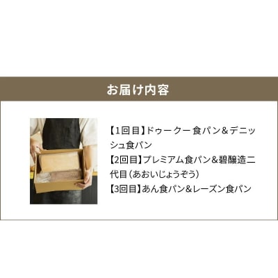 BakeryDookuおまかせバラエティー食パン3ヶ月コース H087-015