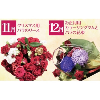 【全4回】季節感じる生花の定期便 (9月～12月に毎月お届け) 　H092-086