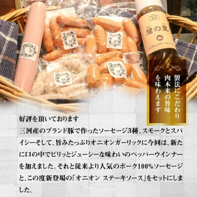 厳選三河豚ソーセージ&ステーキソース 全6種 ミニサイズ お弁当にぴったり　H094-044