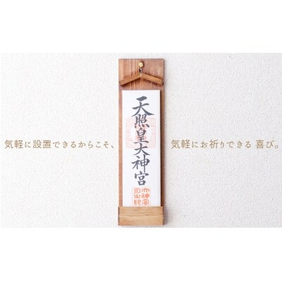 壁掛け一社 (家具調)かんたん!モダン神棚シリーズ お神札入れ/お神札立て 石膏ボード壁に簡単取付け