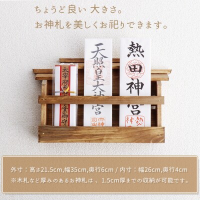 壁掛け三社(家具調)かんたん!モダン神棚シリーズ お神札入れ/お神札立て 石膏ボード壁に簡単取付け、