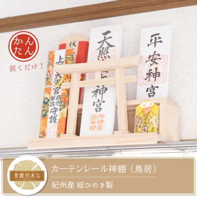 カーテンレール神棚 (鳥居)置くだけ! かんたん!モダン神棚シリーズ お神札入れ/お神札立て 紀州産