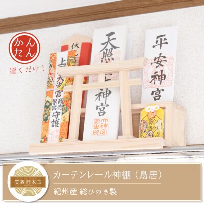 カーテンレール神棚 (鳥居)置くだけ! かんたん!モダン神棚シリーズ お神札入れ/お神札立て 紀州産