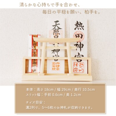 カーテンレール神棚 (鳥居)置くだけ! かんたん!モダン神棚シリーズ お神札入れ/お神札立て 紀州産