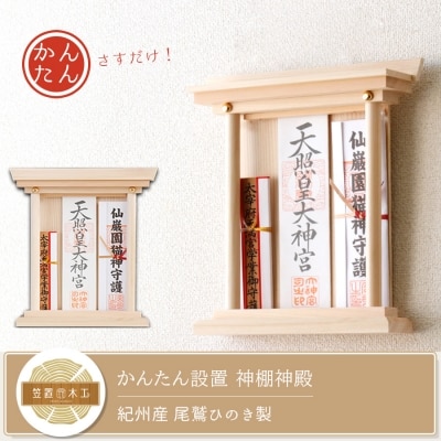 かんたん設置! 神棚神殿 / 置いても、壁に掛けてもきれいにお祀り 紀州産 尾鷲ひのき製