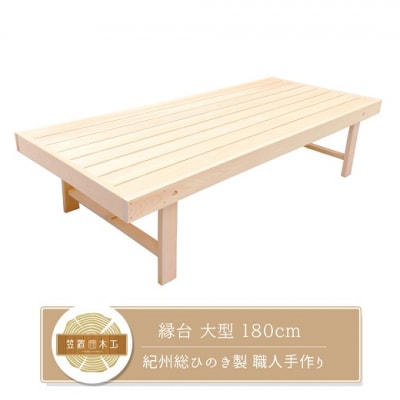 縁台 大型 180cm 紀州総ひのき製 職人手作り 国産 日本製 木製