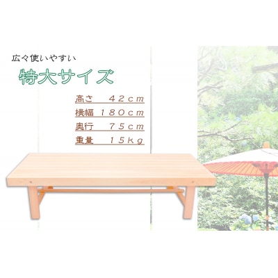 縁台 大型 180cm 紀州総ひのき製 職人手作り 国産 日本製 木製