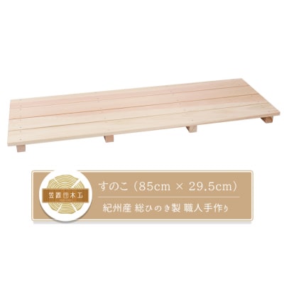 すのこ 85cm x 29.5cm 溝彫り 滑り止め 4枚打ち 紀州産 総ひのき製 職人手作り