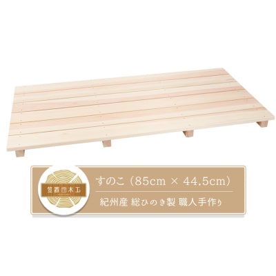 すのこ 85cm x 44.5cm 溝彫り 滑り止め 6枚打ち 紀州産 総ひのき製 職人手作り
