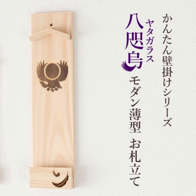 ヤタガラス焼印入り 壁掛け一社 かんたん!モダン神棚シリーズ お神札入れ/お神札立て