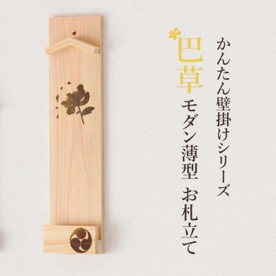 ともえ草焼印入り 壁掛け一社 かんたん!モダン神棚シリーズ お神札入れ/お神札立て