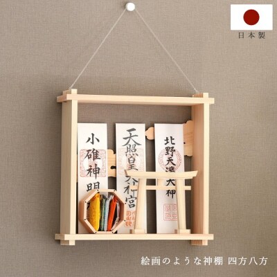 絵画のような神棚 壁掛け モダン 「四方八方を 除ける」 御守り 御朱印帳 飾り 国産 紀州 ひのき