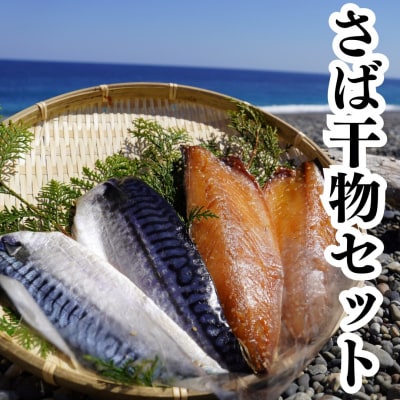 さば干物セット 独自調合 自社釜にて焚き上げた味醂ダレ使用 熊野灘海洋深層水使用 魚作商店