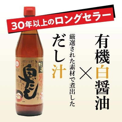 七福醸造の特選料亭白だし4本セット H001-108