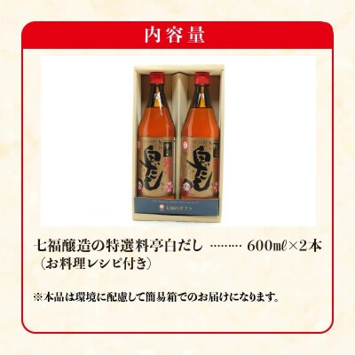 【白だしの元祖】七福醸造の特選料亭白だし2本セット　調味料 H001-111