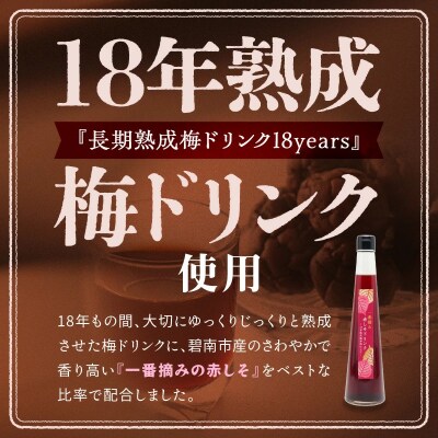 『一番摘み赤しそドリンク～18年熟成梅寿酢仕立て～』 300ml2本  H001-126