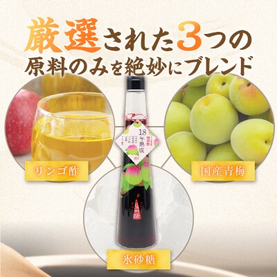 18年熟成『梅寿酢(Ume Juice)』 300ml 3本 国産梅 無添加 H001-129