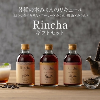 (ほうじ茶・コーヒー・紅茶)×みりんのお酒　Rincha ギフトセット　H002-114