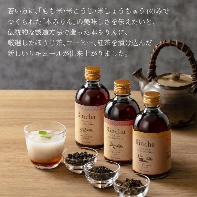 (ほうじ茶・コーヒー・紅茶)×みりんのお酒　Rincha ギフトセット　H002-114