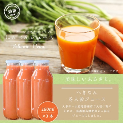 【無添加】へきなん冬人参ジュース180ml×3本　H003-046