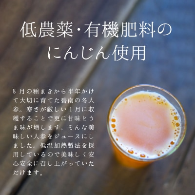 【無添加】へきなん冬人参ジュース180ml×3本　H003-046
