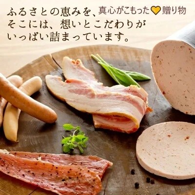 手造りハム工房シュヴァインハイムの贅沢セット　H003-047
