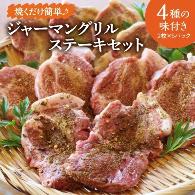 4種の味が楽しめる ジャーマングリルステーキセット 2枚×5パック H003-051