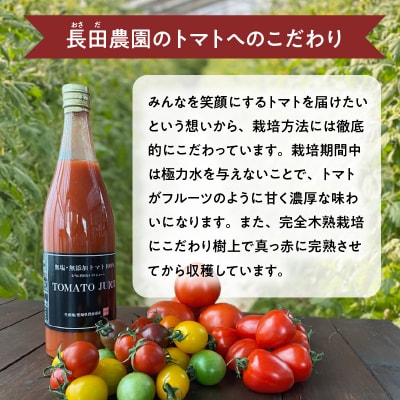 トマト100%無塩・無添加　本当に贅沢なトマトジューススペシャル 720ml×4本　H004-243