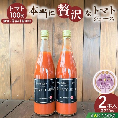 【個数限定】毎日の習慣に!トマト100%贅沢なトマトジュース 6回定期便　H004-259