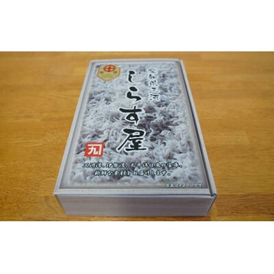 しらす屋のしらす干し500g　H006-100