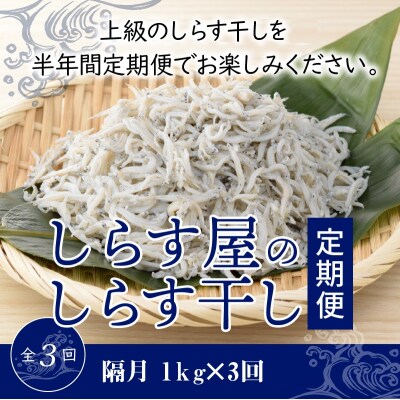 【半年定期便 隔月3回】しらす屋のしらす干し1kg×3回お届け 定期便 H006-112