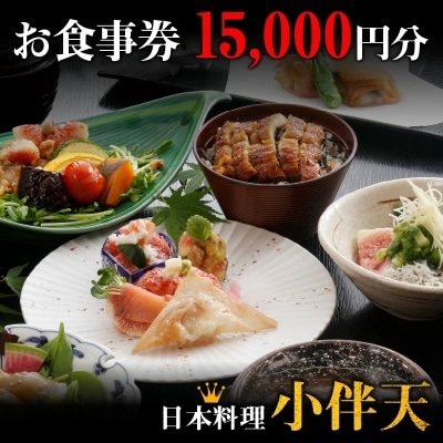 創業大正九年 日本料理小伴天 お食事券(15000円分) H007-112