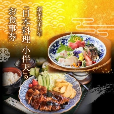 創業大正九年 日本料理小伴天 お食事券(15000円分) H007-112