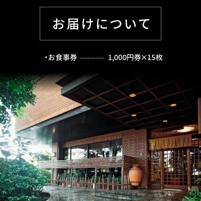 創業大正九年 日本料理小伴天 お食事券(15000円分) H007-112