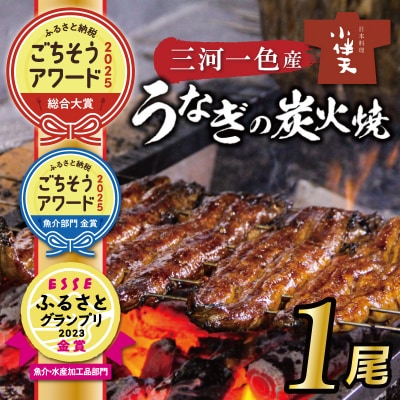 創業大正九年 三河一色産うなぎの炭火焼 1尾 日本料理 小伴天 H007-113