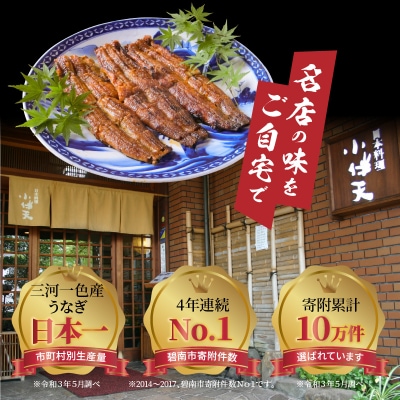 創業大正九年 三河一色産うなぎの炭火焼 1尾 日本料理 小伴天 H007-113
