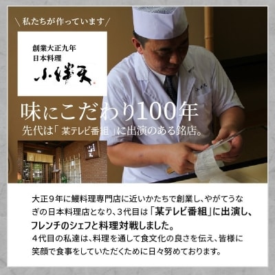 創業大正九年 三河一色産うなぎの炭火焼 1尾 日本料理 小伴天 H007-113